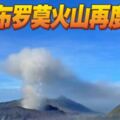 印尼布羅莫火山再度噴發