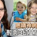 患精神病婦女射3女後自轟