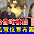 老公被爆在公車上與女子玩親親，偷吃證據確鑿，港女星呂慧儀結婚7年玩完