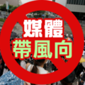 社論》香港民意勝利？