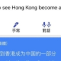 驚！Google被中國入侵？碰到香港、台灣 亂翻譯「很高興看到XX成為中國」？