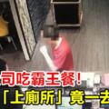 百貨公司吃霸王餐！男稱「上廁所」竟一去不返