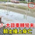車身長！大貨車轉彎未注意騎士撞上身亡