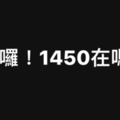 國安局走私菸 網諷：1450今日特休  