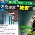 社論》“詐騙犯”兼“假共諜”「王立強」，能操縱台灣選舉嗎？