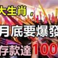 這六大生肖8月底要爆發了，橫財存款達百萬