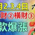 10月2.3.4日有正財橫財偏財，存款爆漲的生肖