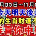 10月30日~11月1日財運一路順暢，總有福星臨門的生肖