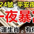 12月24號平安夜，一夜暴富的幸運生肖