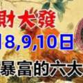 1月8,9,10日橫財大發，一夜暴富的六大生肖