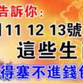 1月11.12.13號，這些生肖錢多得塞不進錢包啊