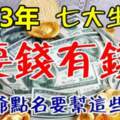 2023年財神爺點名要幫七大生肖，要錢有錢