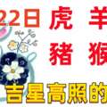 2月22日十二生肖【每日老黃歷】