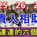 2月25，26，27號貴人相助，好運連連的六個生肖