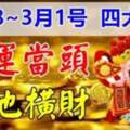 2月28~3月1號大運當頭，旺到3月底遍地橫財的生肖。