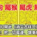 【屬雞屬馬屬豬屬龍】五月份有一難！請為他們打開此《消災吉祥咒》，消災解難！把一切霉運、壞事統統送走！