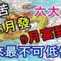 將來最不可低估的六大生肖，7月苦，8月發，9月富到家