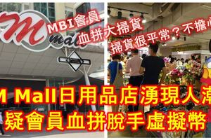 MMall日用品店湧現人潮，疑MBI會員血拚大掃貨脫手虛擬幣！但是會員回應掃貨「很平常」，不擔心，以及不可以向記者透入太多！