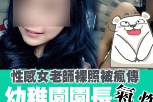 性感女老師不雅照被瘋傳　幼稚園園長氣炸