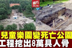 兒童樂園動工過程　意外挖出8萬具人骨