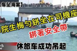 歷經5次打撈休旅車成功吊起,學院生梅勻鉼坐在司機座，綁著安全帶