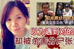 ◤姐弟戀分屍案Part4◢以為遇到對的人卻被殺害分屍張女！