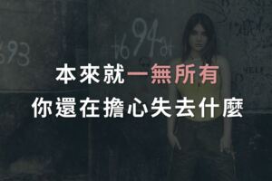 本來就一無所有，你還在擔心失去什麼
