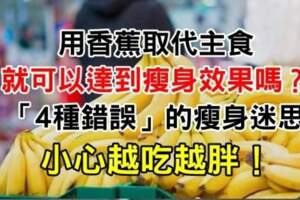 用香蕉取代主食，就可以達到瘦身效果嗎？「4種錯誤」的瘦身迷思，小心越吃越胖！