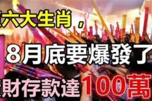 這六大生肖8月底要爆發了，橫財存款達百萬