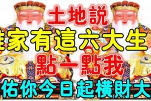 土地公說：誰家有這六大生肖，點一點我，今日起橫財大發！