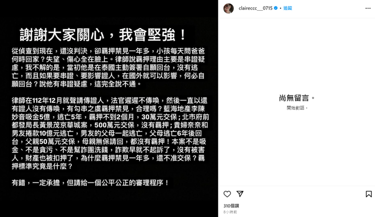 錢帥君發文痛批台灣司法的審理程序。(圖/IG@claireccc___0715) 錢帥君發文痛批台灣司法的審理程序。(圖/IG@claireccc___0715)