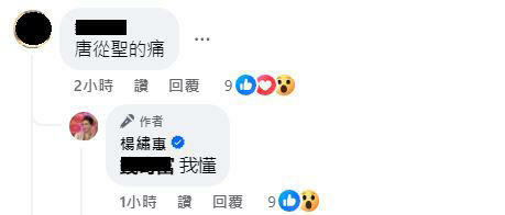 有網友直言「唐從聖的痛」,釣出楊繡惠親自回應「我懂」。(圖/翻攝自楊繡惠臉書) 有網友直言「唐從聖的痛」,釣出楊繡惠親自回應「我懂」。(圖/翻攝自楊繡惠臉書)