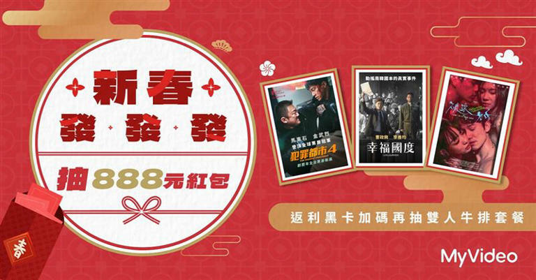 春節期間,看片享好康,MyVideo1月20日至2月7日推出《新春發發發》期間限定活動,申辦指定方案,或購買新春專區指定計次電影,即可抽888元momo幣紅包。(圖/品牌業者提供) 春節期間,看片享好康,MyVideo1月20日至2月7日推出《新春發發發》期間限定活動,申辦指定方案,或購買新春專區指定計次電影,即可抽888元momo幣紅包。(圖/品牌業者提供)