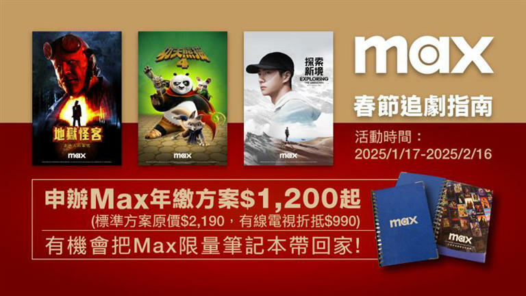 新春看片好康!訂閱Max標準方案年繳1,200元,還有機會把Max筆記本帶回家。(圖/品牌業者提供) 新春看片好康!訂閱Max標準方案年繳1,200元,還有機會把Max筆記本帶回家。(圖/品牌業者提供)
