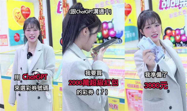 林岱縈嘗試請ChatGPT幫忙挑選彩卷號碼。(組合圖/翻攝自daiying0 IG) 林岱縈嘗試請ChatGPT幫忙挑選彩卷號碼。(組合圖/翻攝自daiying0 IG)