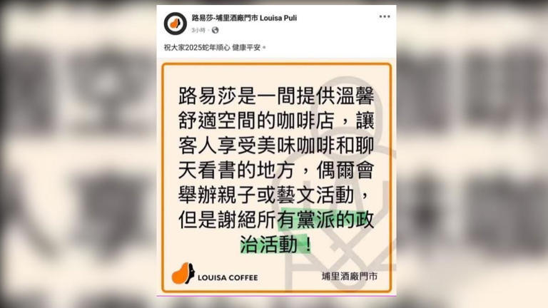 路易莎埔里酒廠門市4日發出公告,謝絕所有黨派到店內進行政治活動。(圖/路易莎埔里酒廠門市臉書) 路易莎埔里酒廠門市4日發出公告,謝絕所有黨派到店內進行政治活動。(圖/路易莎埔里酒廠門市臉書)