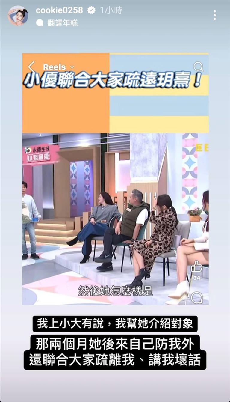 玥熹控訴小優聯合大家疏遠她。(圖/翻攝自IG) 玥熹控訴小優聯合大家疏遠她。(圖/翻攝自IG)