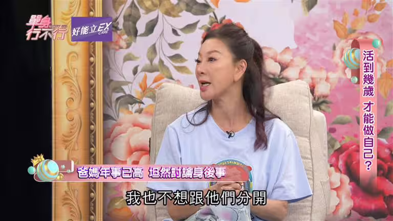 楊繡惠表示死後想跟父母葬在一起。(圖/翻攝自單身行不行YouTube) 楊繡惠表示死後想跟父母葬在一起。(圖/翻攝自單身行不行YouTube)
