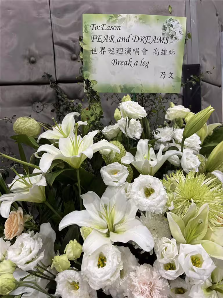 陳奕迅開唱首日,演藝圈的好友送上花籃祝福。(圖/My Kan提供) 陳奕迅開唱首日,演藝圈的好友送上花籃祝福。(圖/My Kan提供)