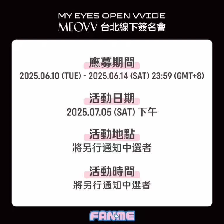 ▲MEOVV台北簽售會已於6月10日開始應募,想跟MEOVV見面的粉絲千萬別錯過。(圖/FANME提供) ▲MEOVV台北簽售會已於6月10日開始應募,想跟MEOVV見面的粉絲千萬別錯過。(圖/FANME提供)