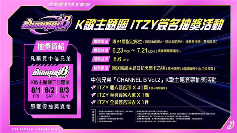 中信兄弟公布ITZY簽名抽獎活動辦法。(圖/中信兄弟球團提供) 中信兄弟公布ITZY簽名抽獎活動辦法。(圖/中信兄弟球團提供)