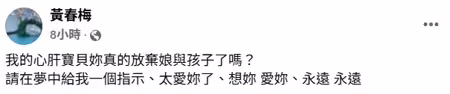S媽連發6篇文呼喚大S到夢中相見。(圖/臉書 黃春梅) S媽連發6篇文呼喚大S到夢中相見。(圖/臉書 黃春梅)