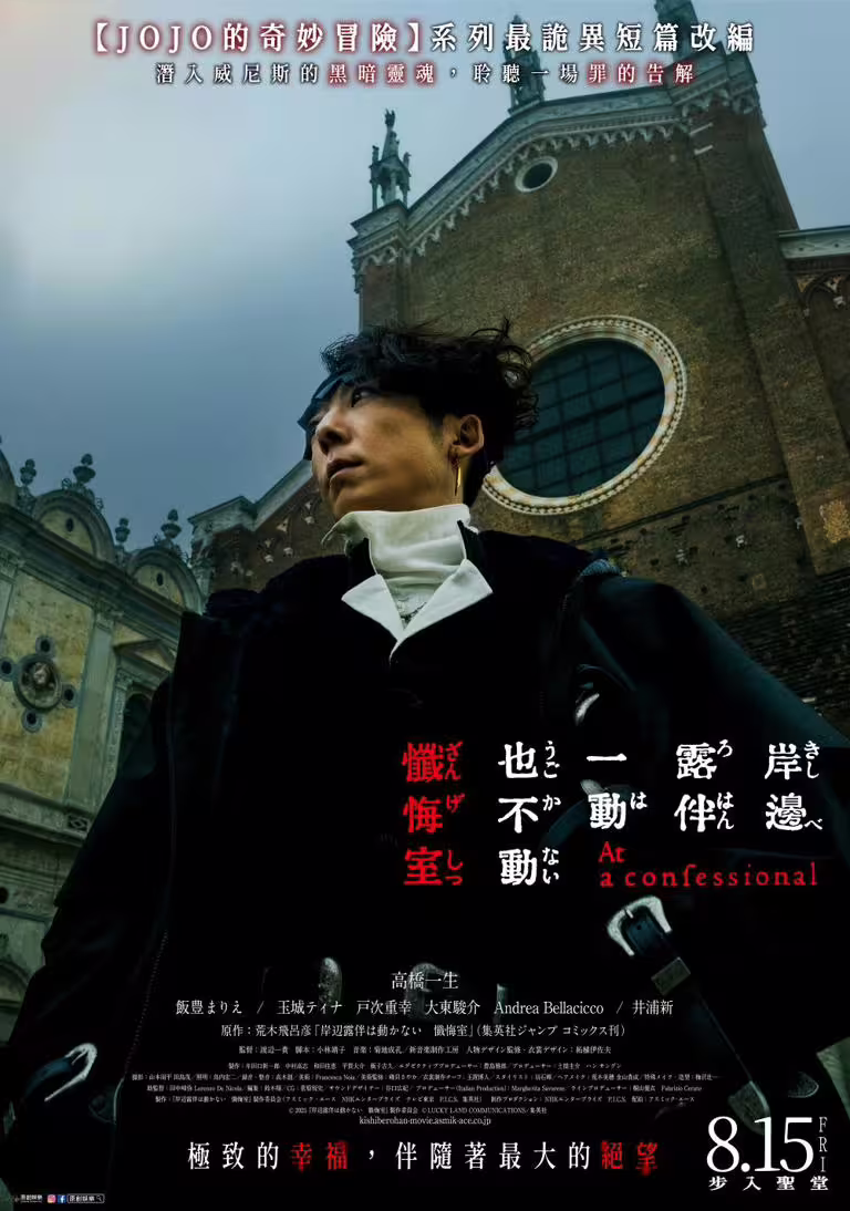 《岸邊露伴一動也不動 懺悔室》釋出台灣正式海報。（圖／原創娛樂提供）