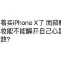iPhoneX被網友玩壞：網紅你敢卸妝嗎、男友腎不夠、齊劉海丑到爆