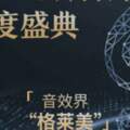 在酷狗做金蝰蛇調音師，與4億用戶共建音效社區