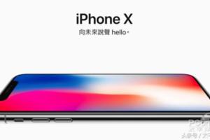 蘋果iPhoneX/8搶購全攻略，想省錢的小夥伴已經收藏