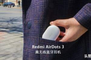 Redmi在TWS耳機領域也想做焊門員—redmiairdots3真無線藍牙耳機
