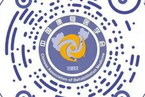 關於2023中國康復醫學會綜合學術年會徵集學術論文的通知