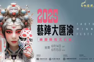 2025藝陣大匯演 6/14-15國際豪華陣容桃園震撼登場