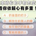 坐機車時你的手都怎麼放？看你依賴心有多重！